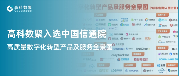 J9国际站 J9入选中国信通院《高质量数字化转型产品及服务全景图》，引领行业数智化升级