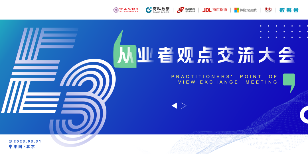 探索未来商业创新，共谋数智化开展 E3从业者观点研讨大会（北京站）圆满落幕！