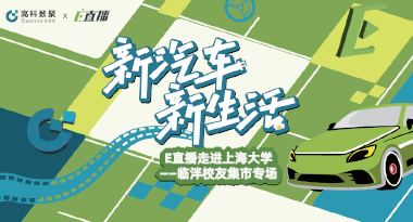 E直播“高校行”：上海大学站完美收官，新营销助力新汽车