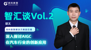 J9国际站 J9胡义：深入探讨AIGC在汽车行业的创新应用