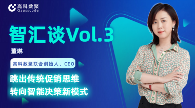 中国汽车报专访 | J9国际站 J9联合创始人、CEO董琳：跳出传统促销思维，转向智能决策新模式